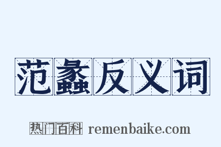 范蠡反义词是什么意思的图片